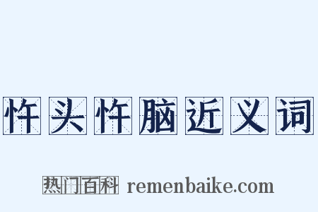 忤头忤脑近义词是什么意思的图片